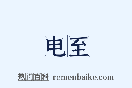 电至是什么意思的图片